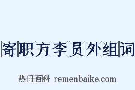 寄职方李员外组词是什么意思的图片